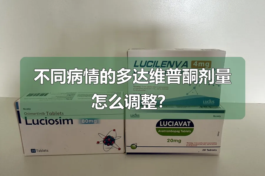 不同病情的多达维普酮剂量怎么调整？