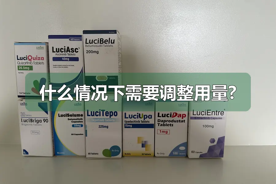 什么情况下需要调整用量?