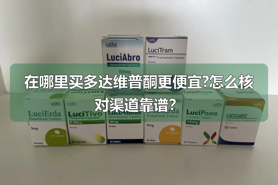 在哪里买多达维普酮更便宜?怎么核对渠道靠谱？