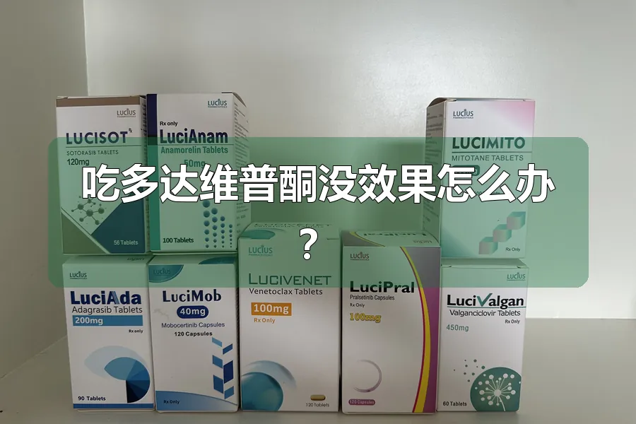 吃多达维普酮没效果怎么办？