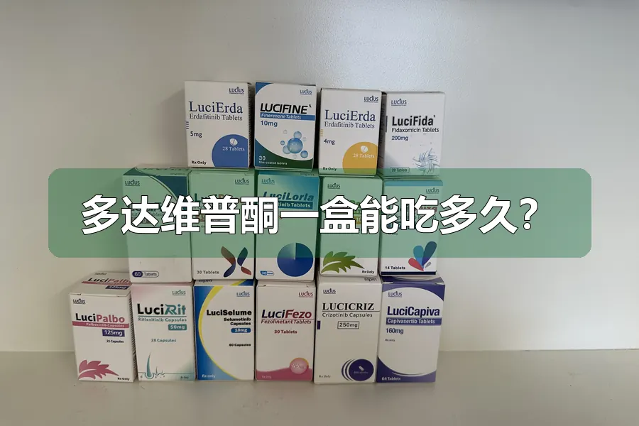 多达维普酮一盒能吃多久？