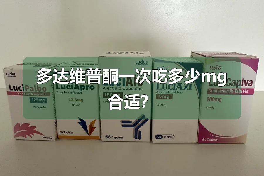 多达维普酮一次吃多少mg合适？