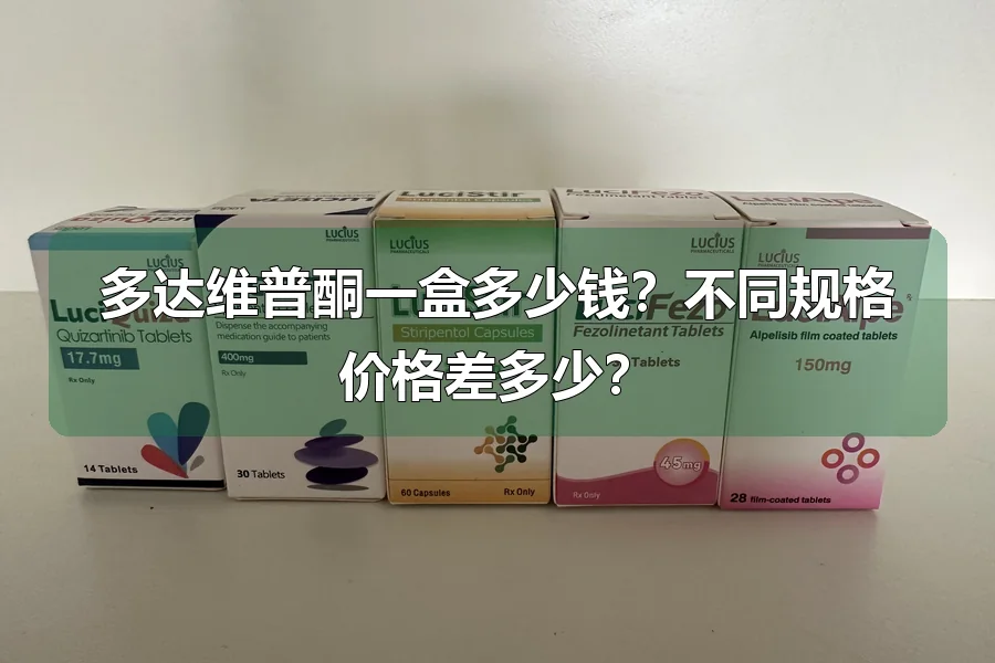 多达维普酮一盒多少钱？不同规格价格差多少？