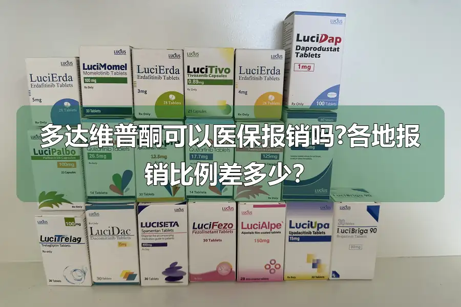 多达维普酮可以医保报销吗?各地报销比例差多少？