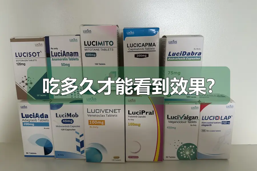 吃多久才能看到效果?