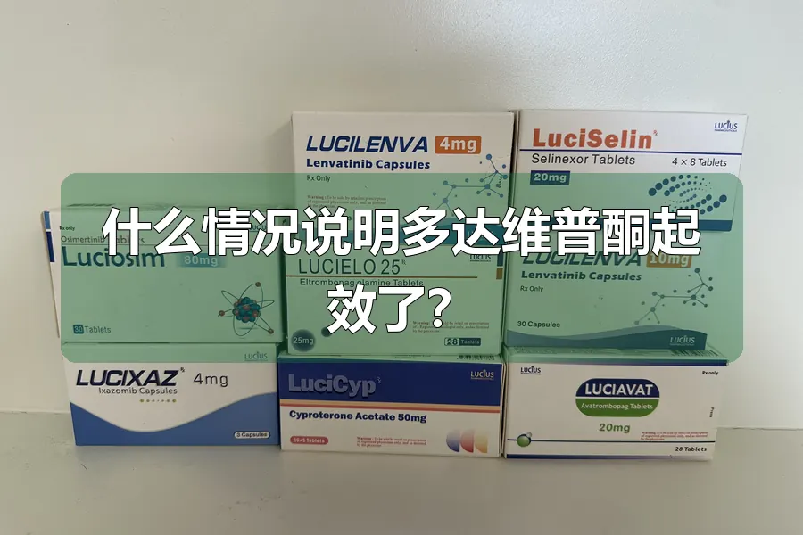 什么情况说明多达维普酮起效了？